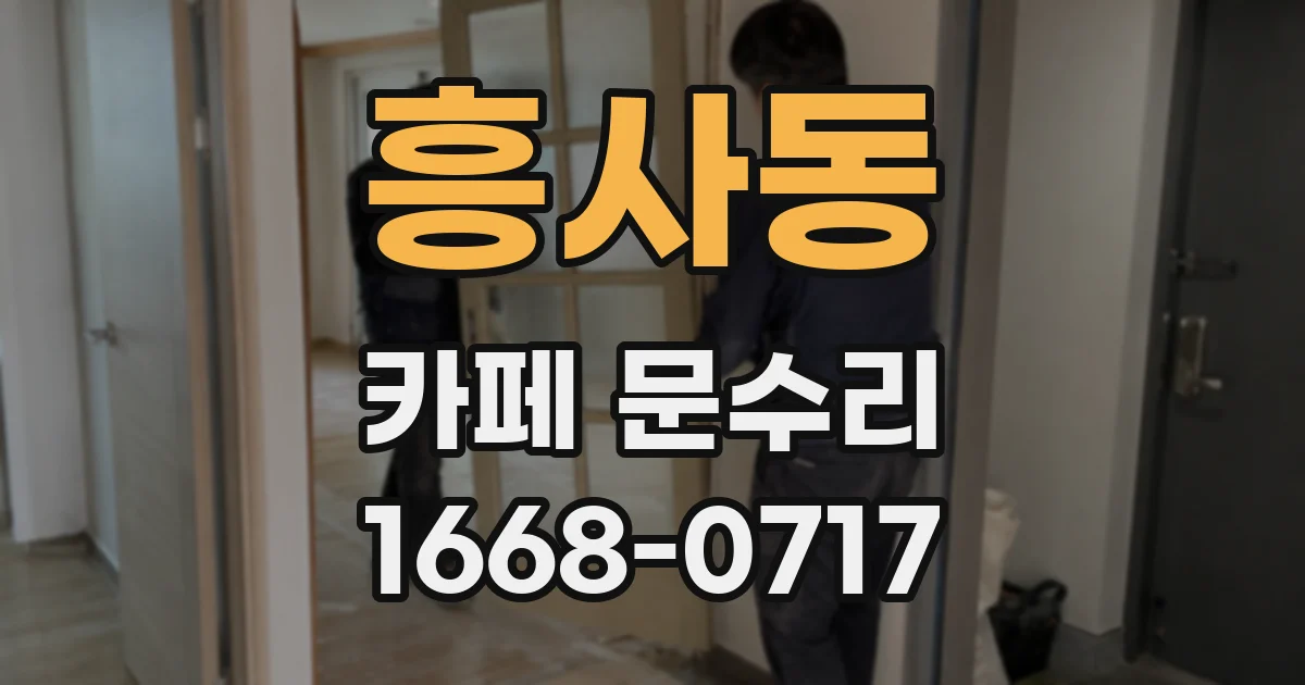 흥사동 카페 문수리