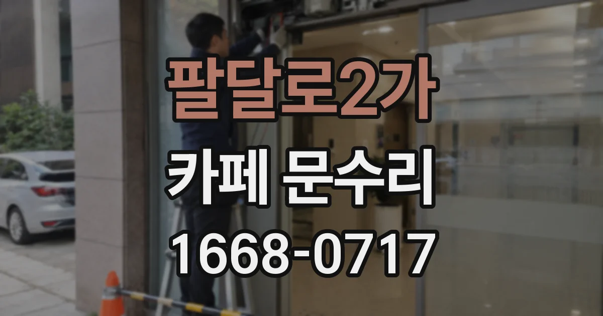 팔달로2가 카페 문수리