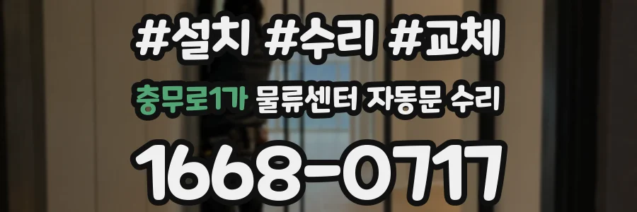 충무로1가 물류센터 자동문 수리