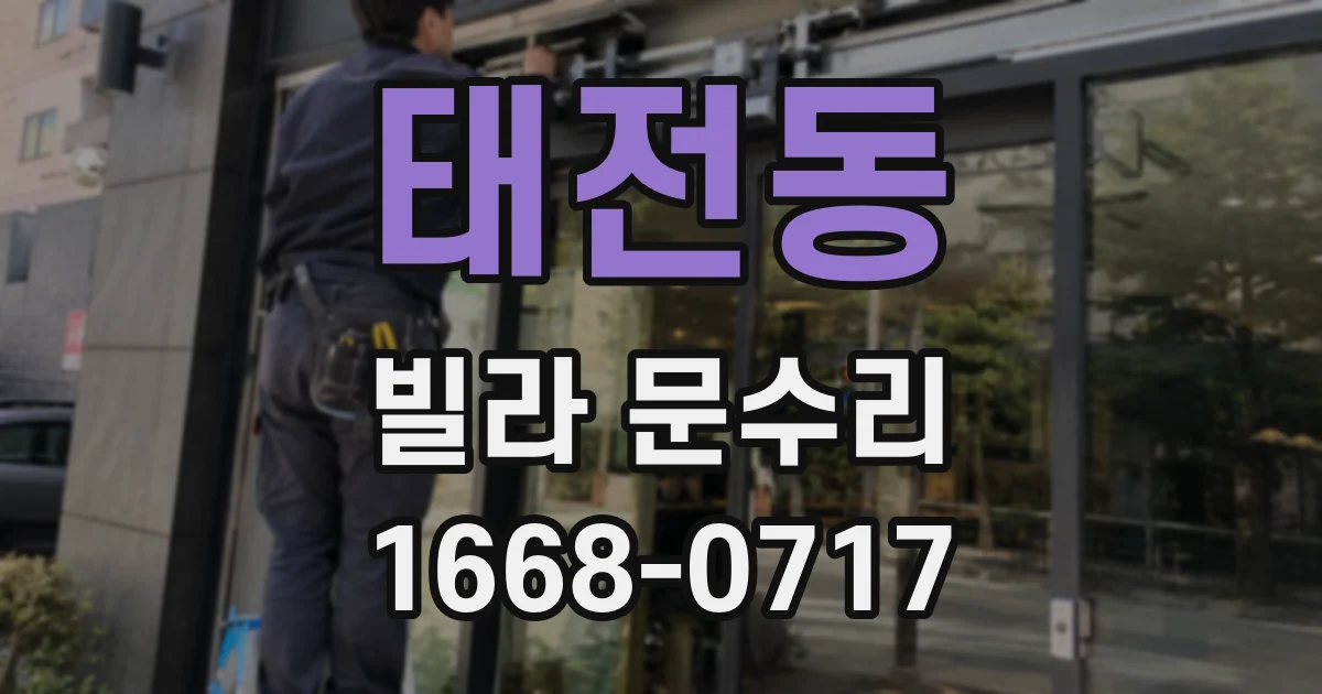 태전동 빌라 문수리