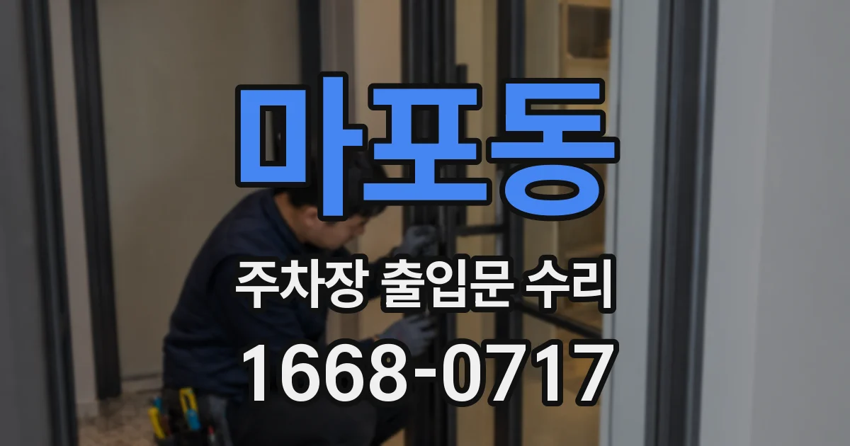 마포동 주차장 출입문 수리
