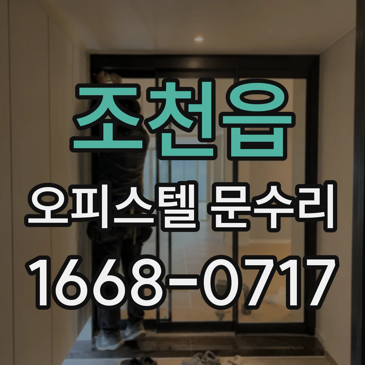조천읍 오피스텔 문수리
