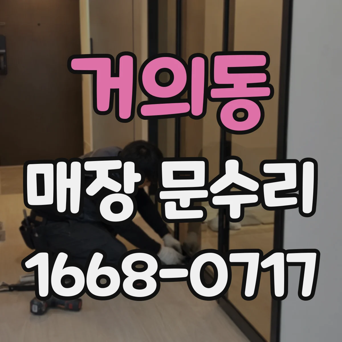 거의동 매장 문수리