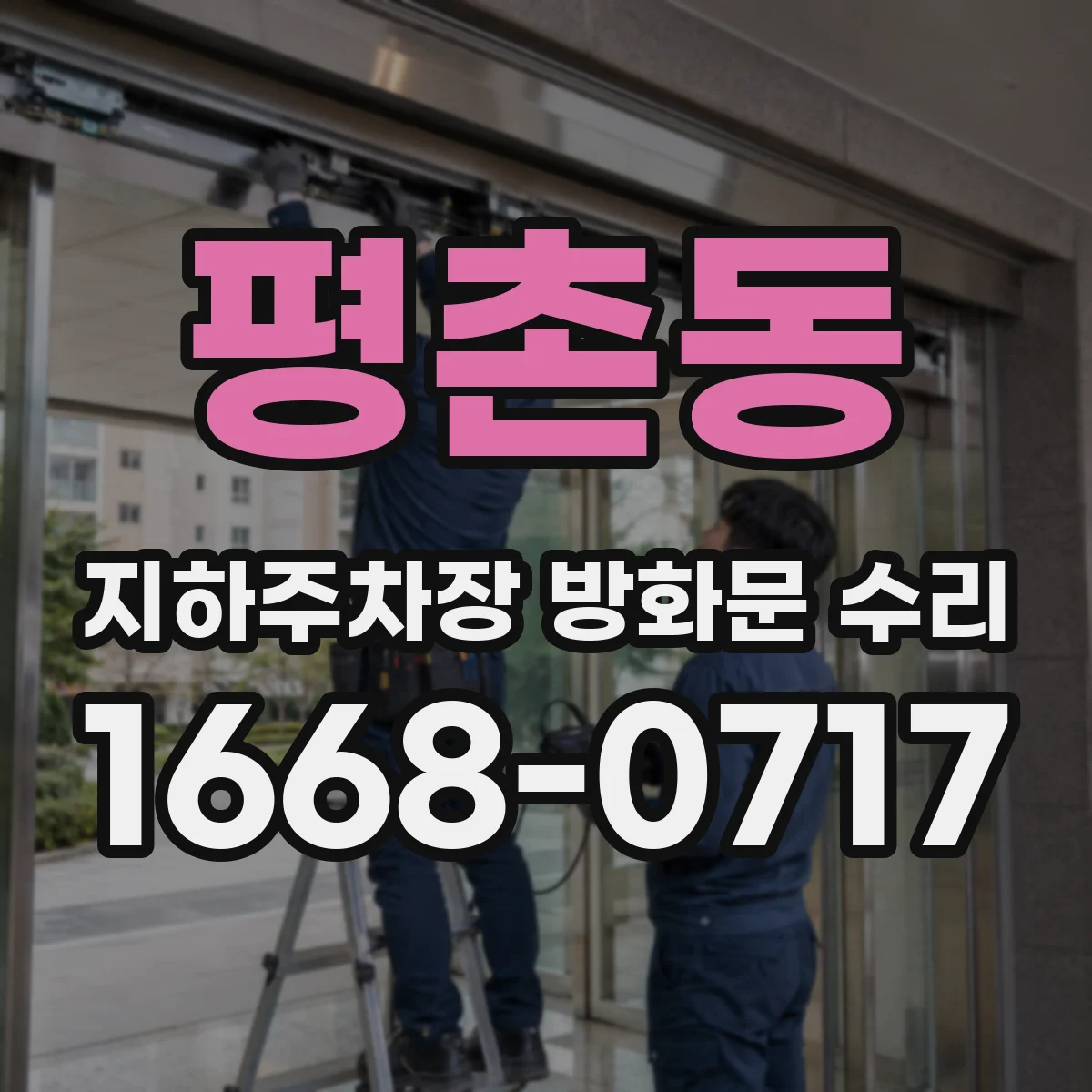 평촌동 지하주차장 방화문 수리