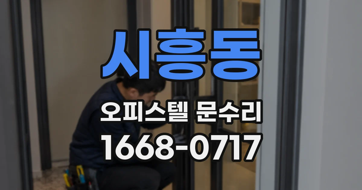 시흥동 오피스텔 문수리