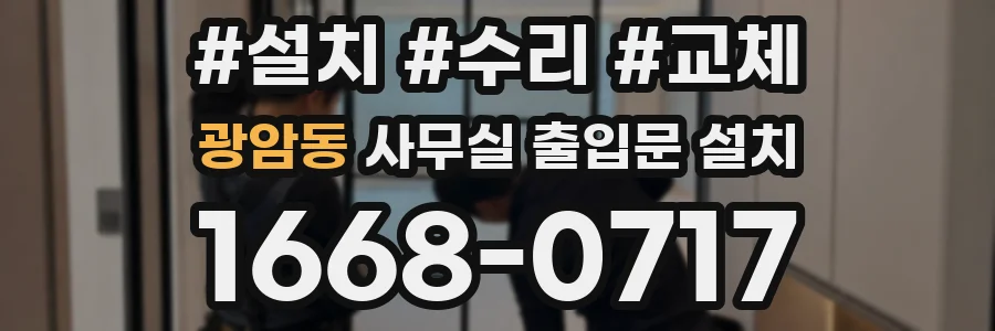 광암동 사무실 출입문 설치