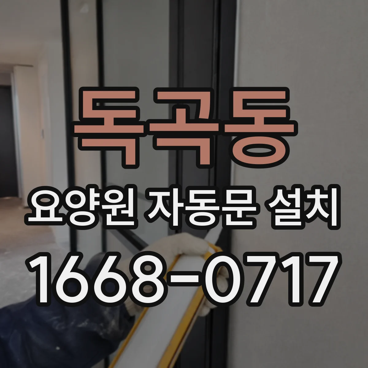 독곡동 요양원 자동문 설치