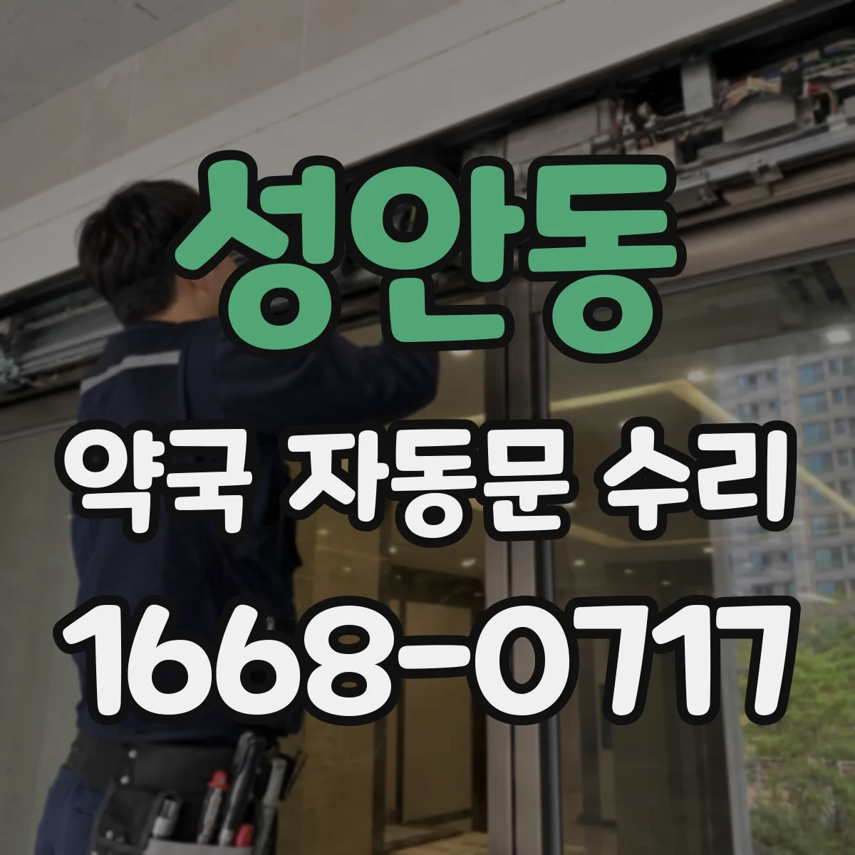 성안동 약국 자동문 수리