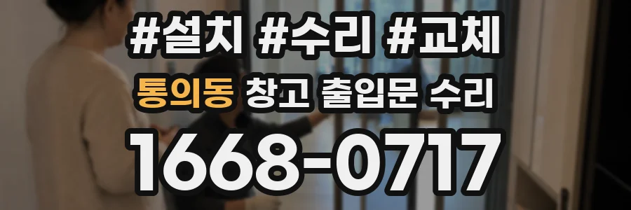 통의동 창고 출입문 수리