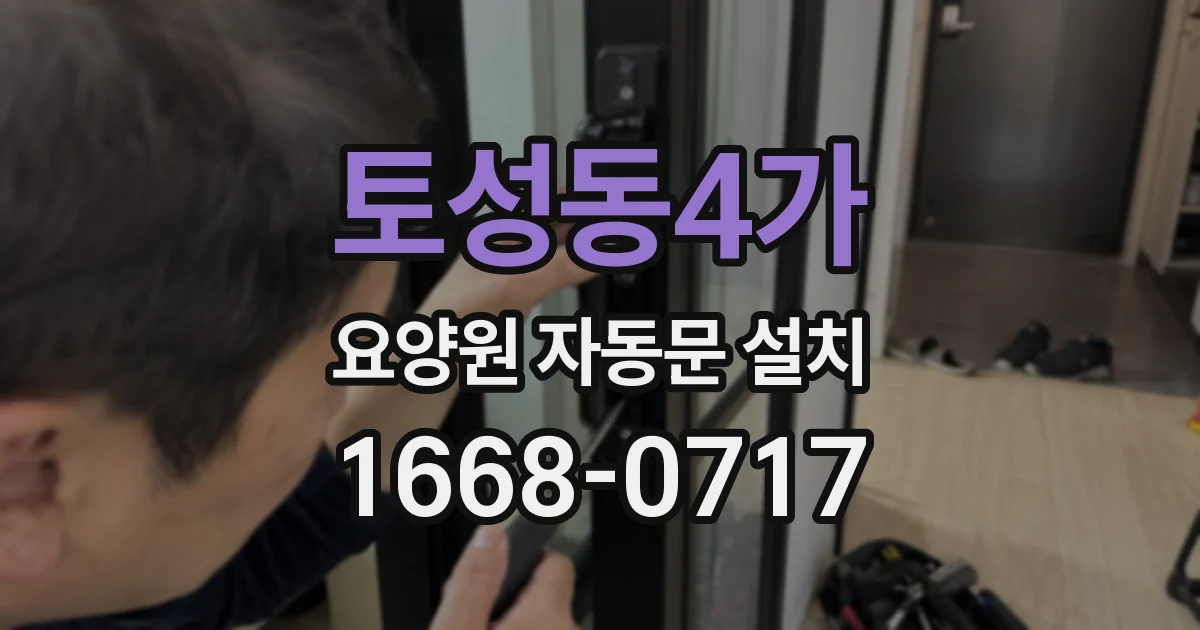 토성동4가 요양원 자동문 설치