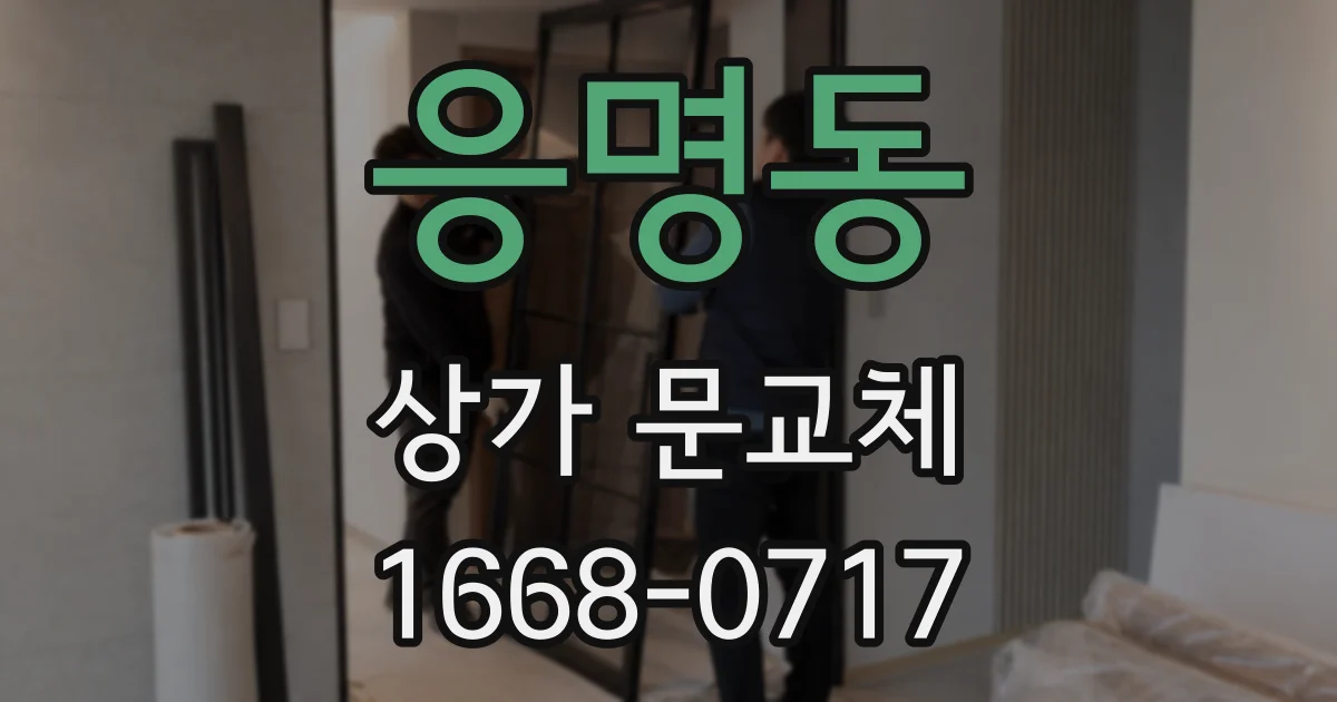 응명동 상가 문교체