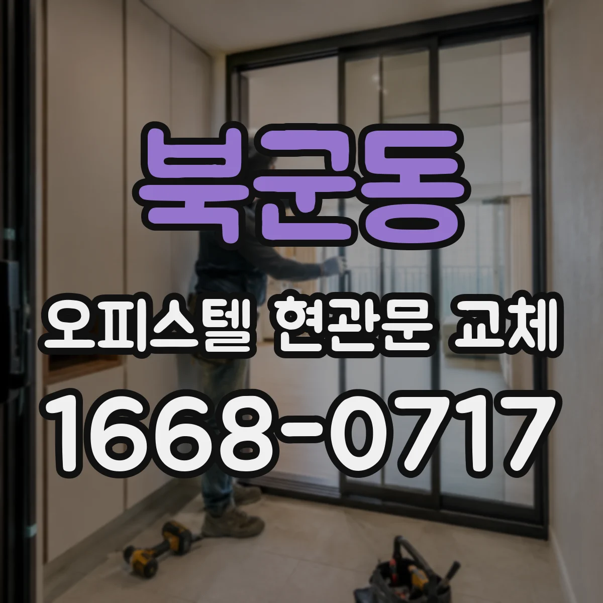 북군동 오피스텔 현관문 교체