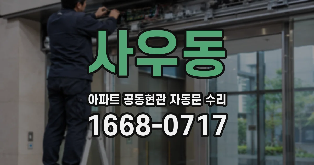 사우동 아파트 공동현관 자동문 수리