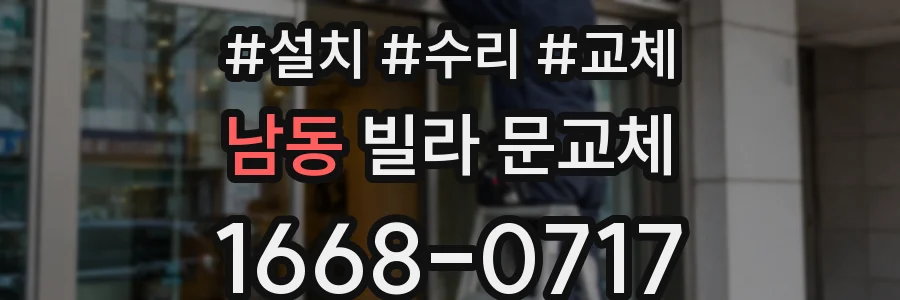 남동 빌라 문교체