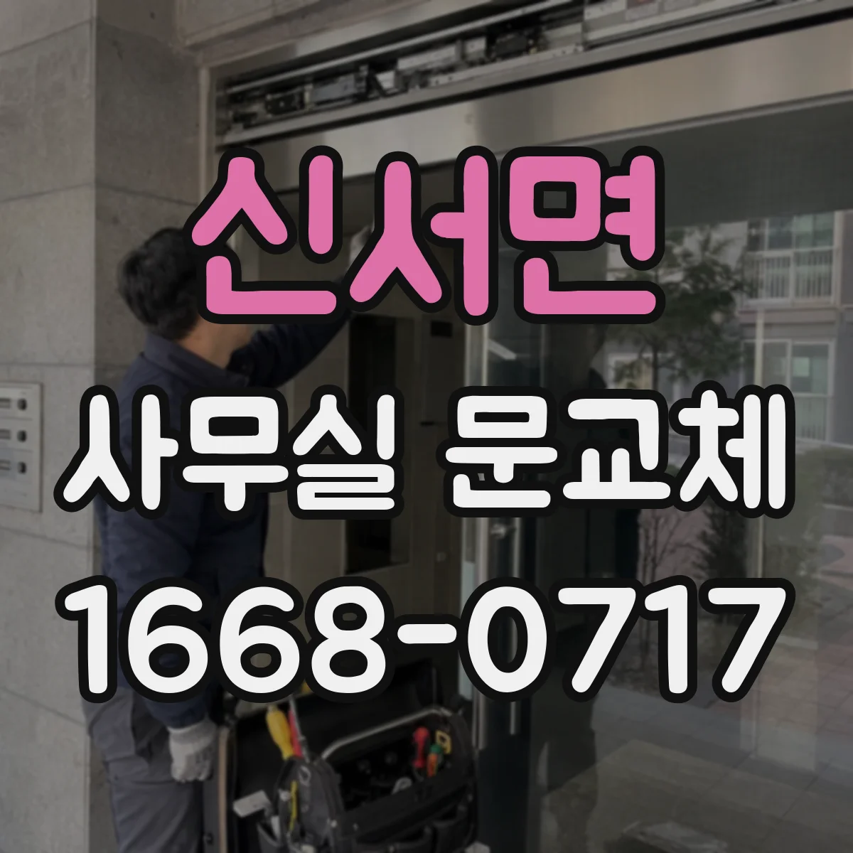 신서면 사무실 문교체