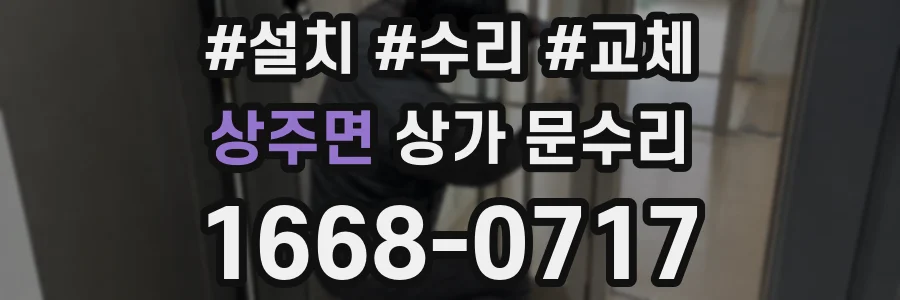 상주면 상가 문수리