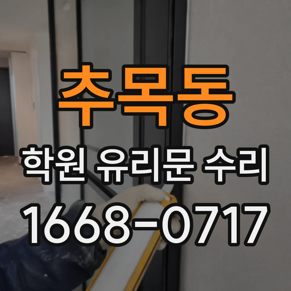 추목동 학원 유리문 수리