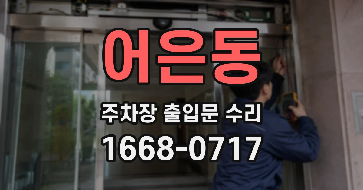 어은동 주차장 출입문 수리