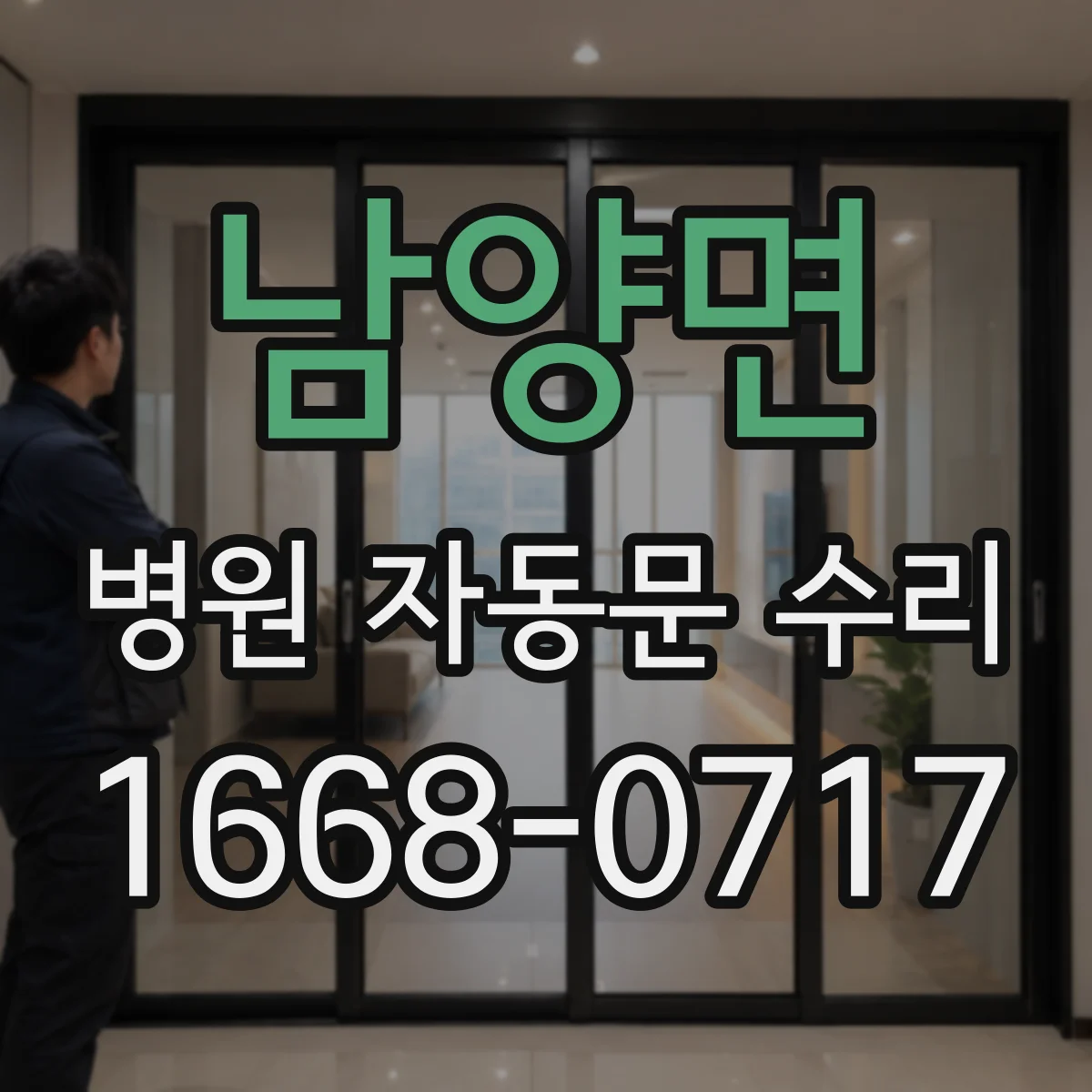 남양면 병원 자동문 수리
