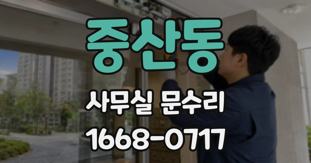 중산동 사무실 문수리
