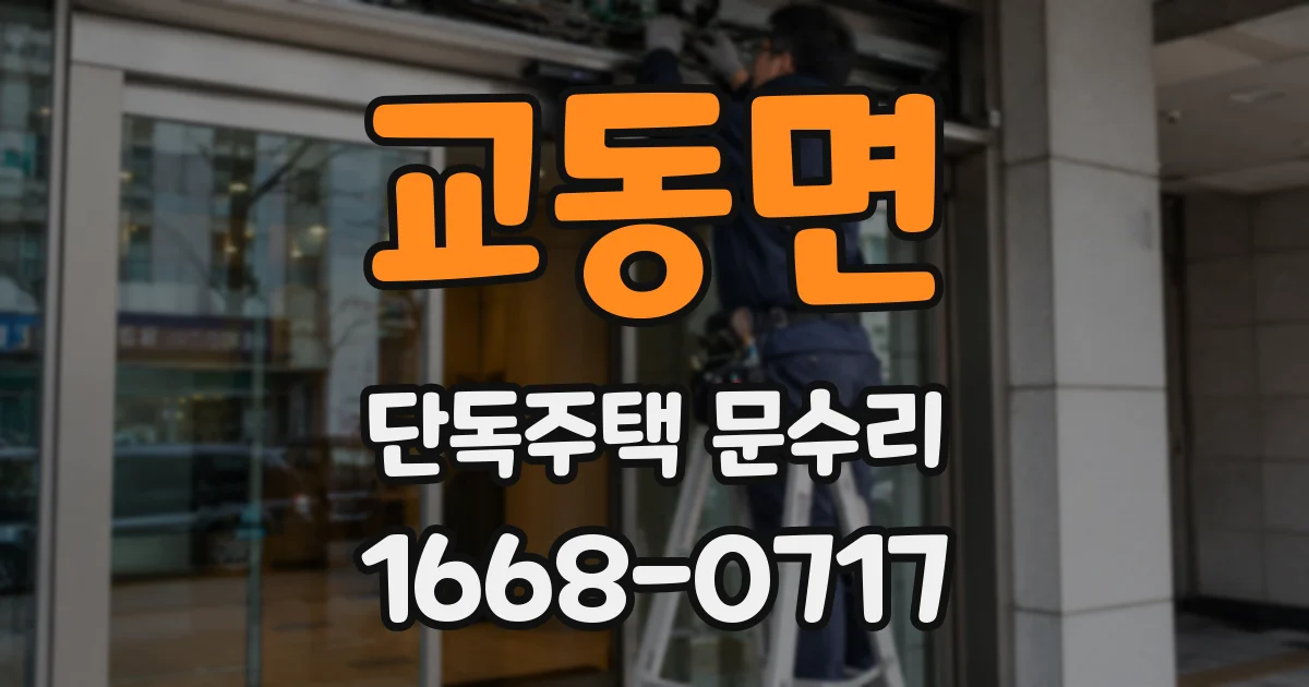 교동면 단독주택 문수리