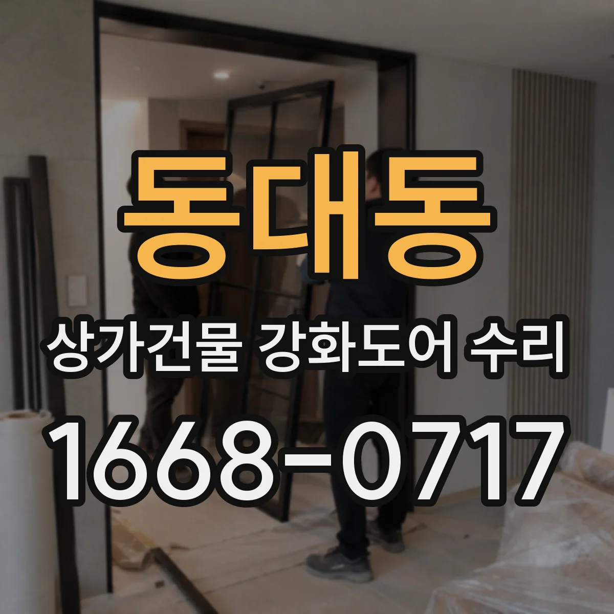 동대동 상가건물 강화도어 수리