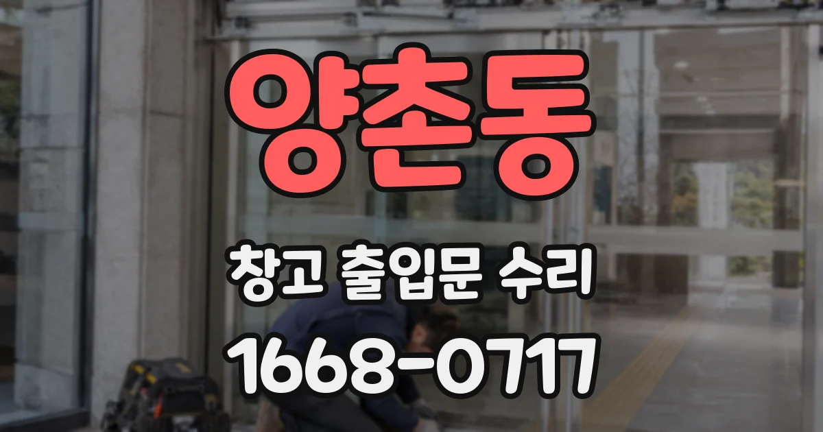 양촌동 창고 출입문 수리