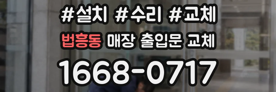 법흥동 매장 출입문 교체