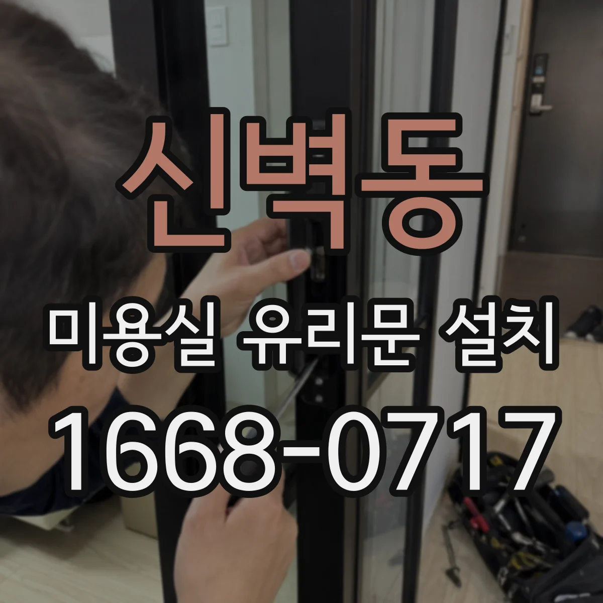 신벽동 미용실 유리문 설치