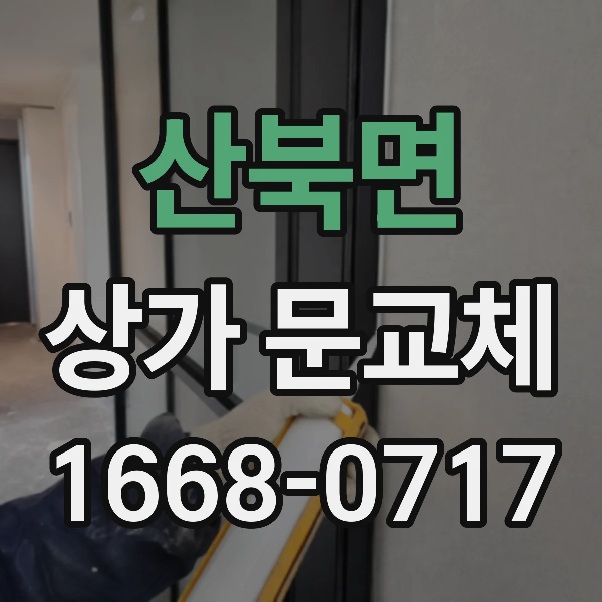 산북면 상가 문교체