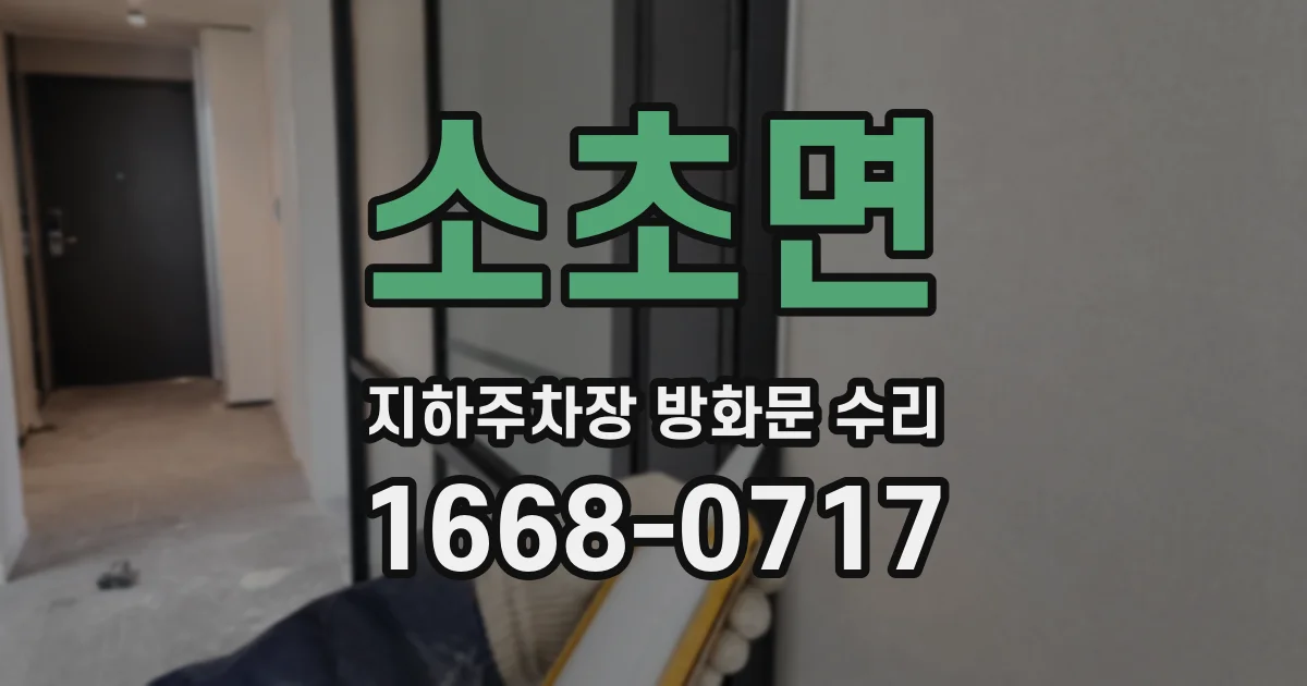 소초면 지하주차장 방화문 수리