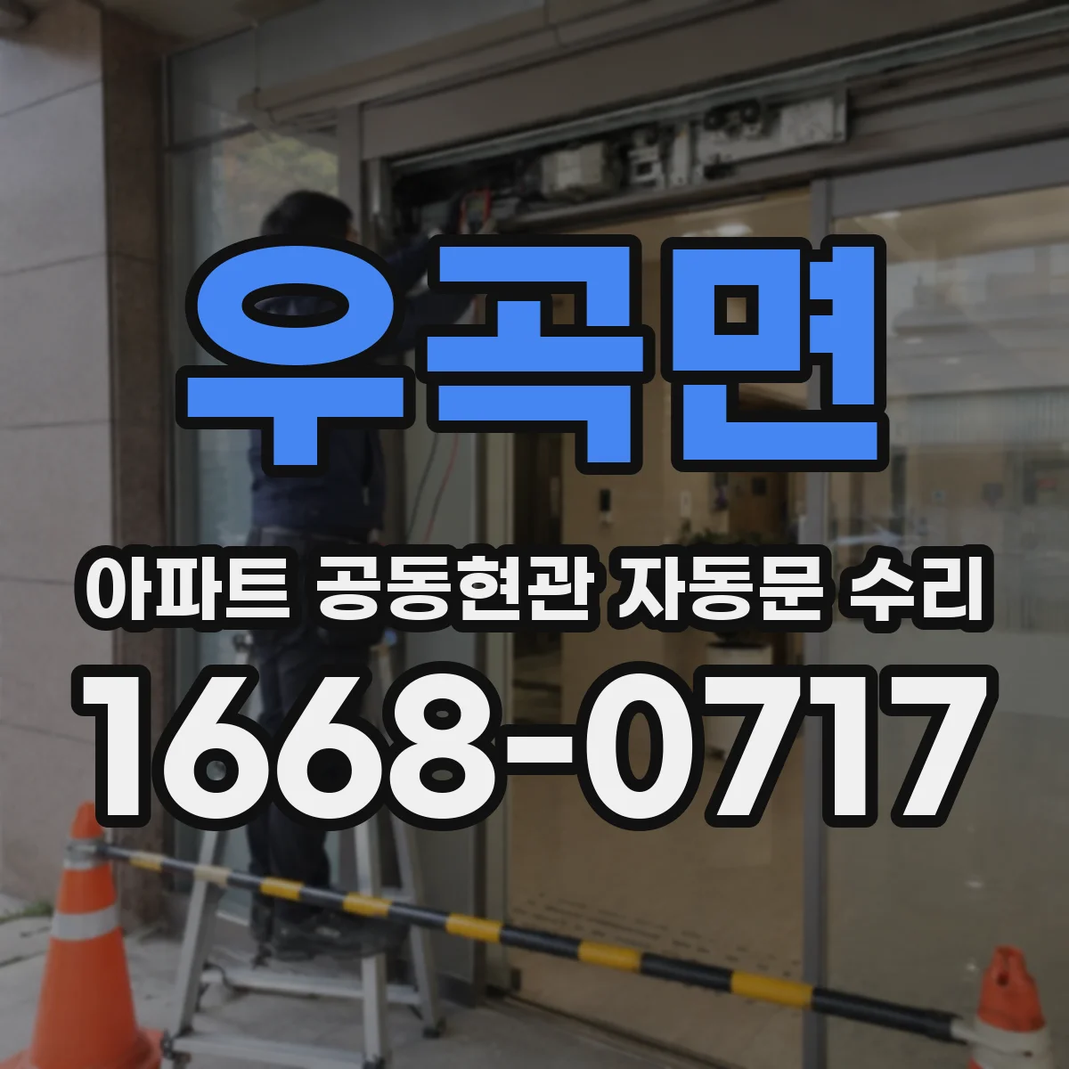 우곡면 아파트 공동현관 자동문 수리