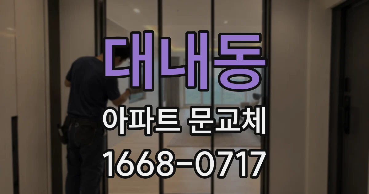 대내동 아파트 문교체
