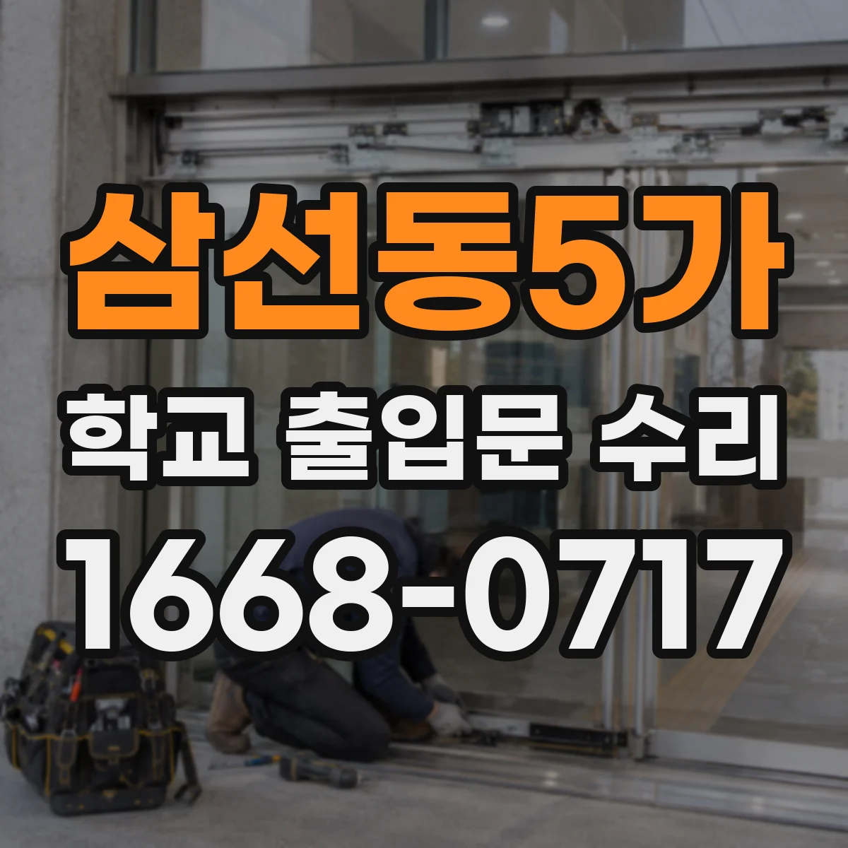 삼선동5가 학교 출입문 수리
