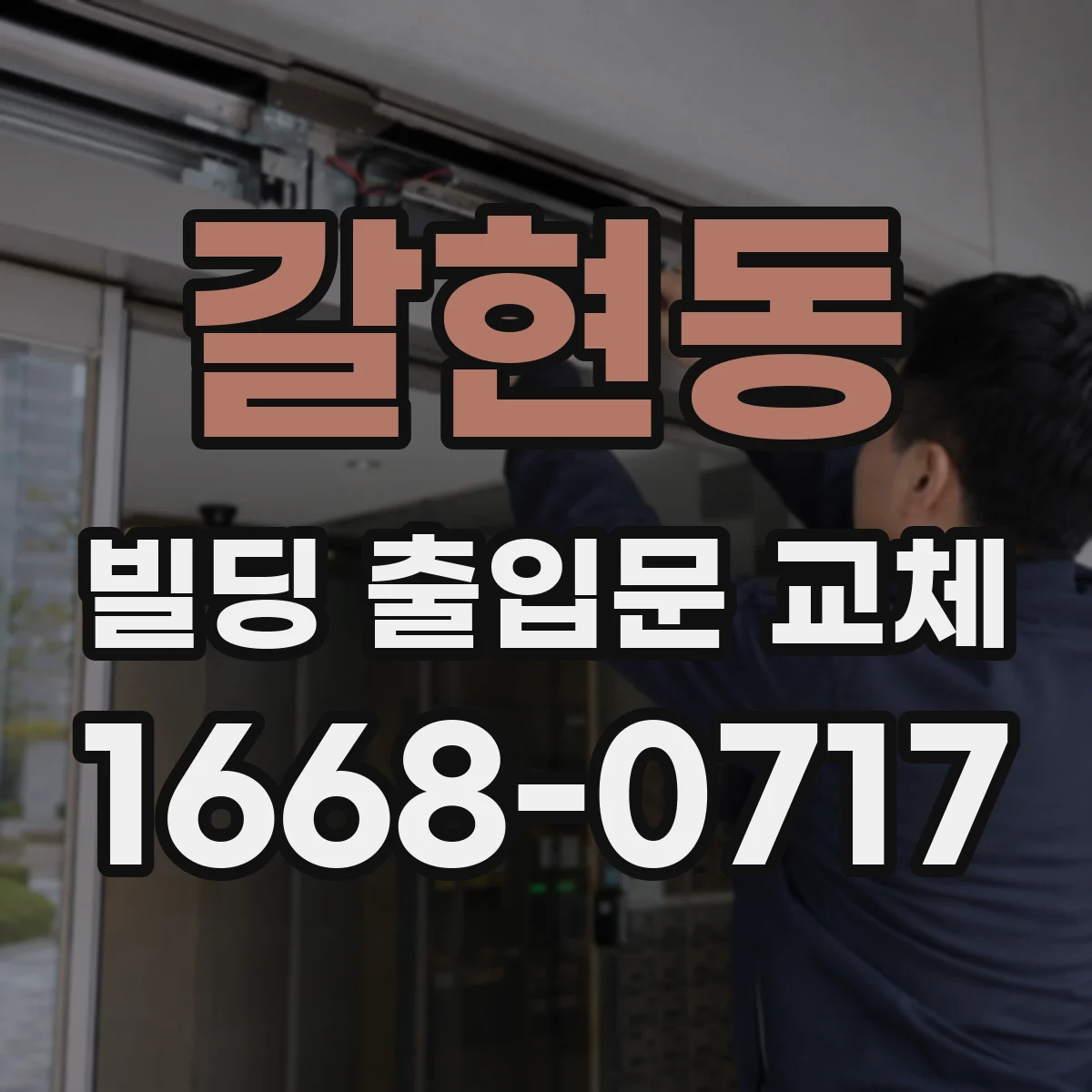 갈현동 빌딩 출입문 교체