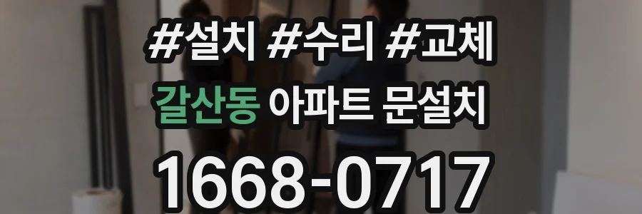 갈산동 아파트 문설치