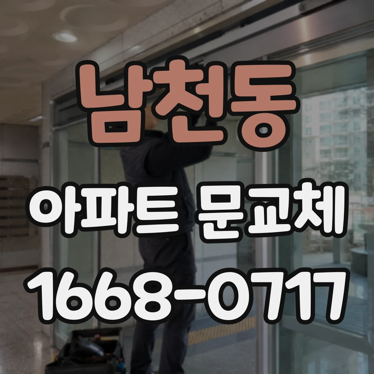 남천동 아파트 문교체