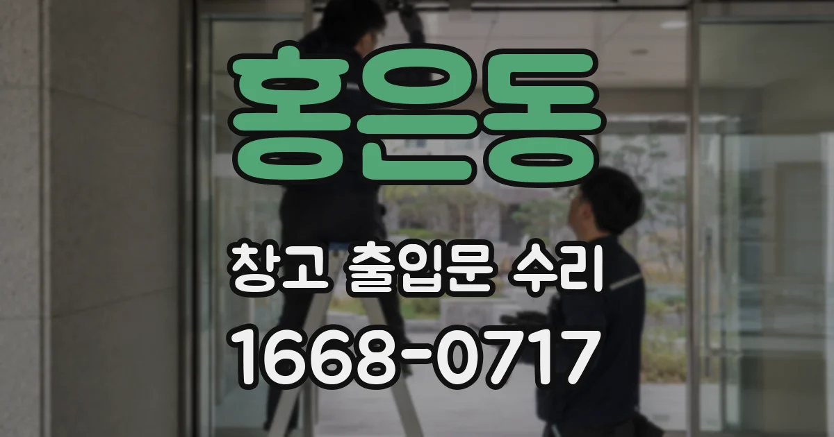 홍은동 창고 출입문 수리