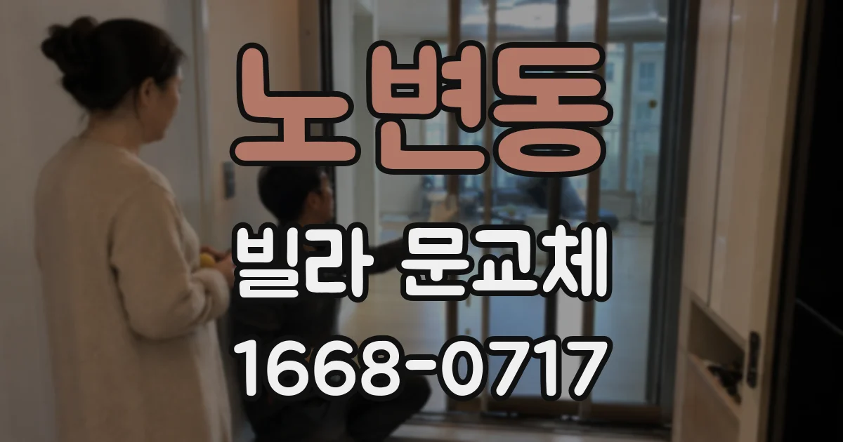 노변동 빌라 문교체