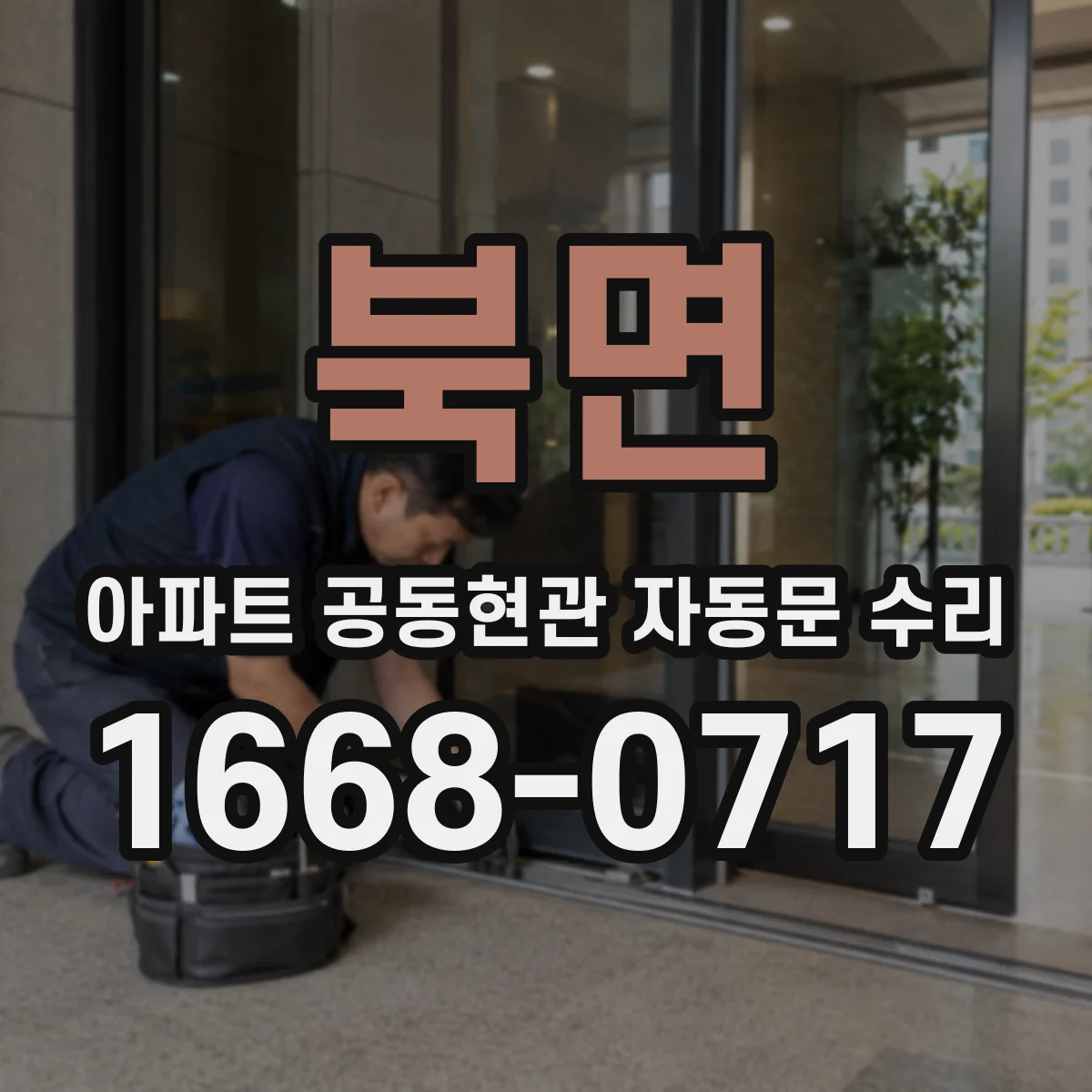 북면 아파트 공동현관 자동문 수리