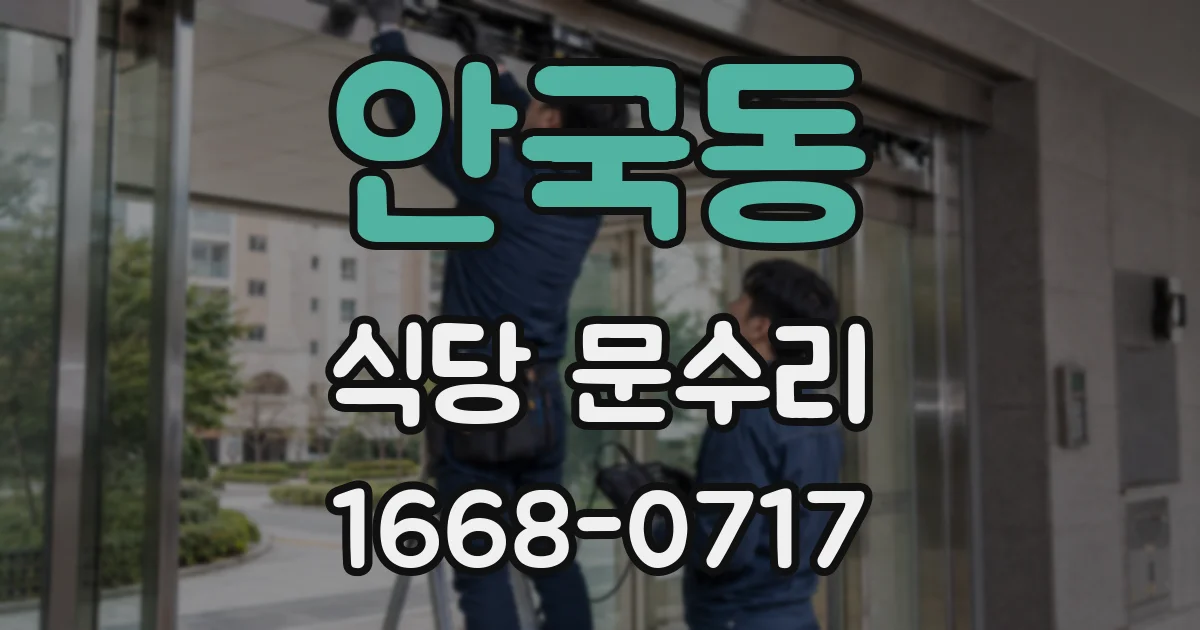 안국동 식당 문수리