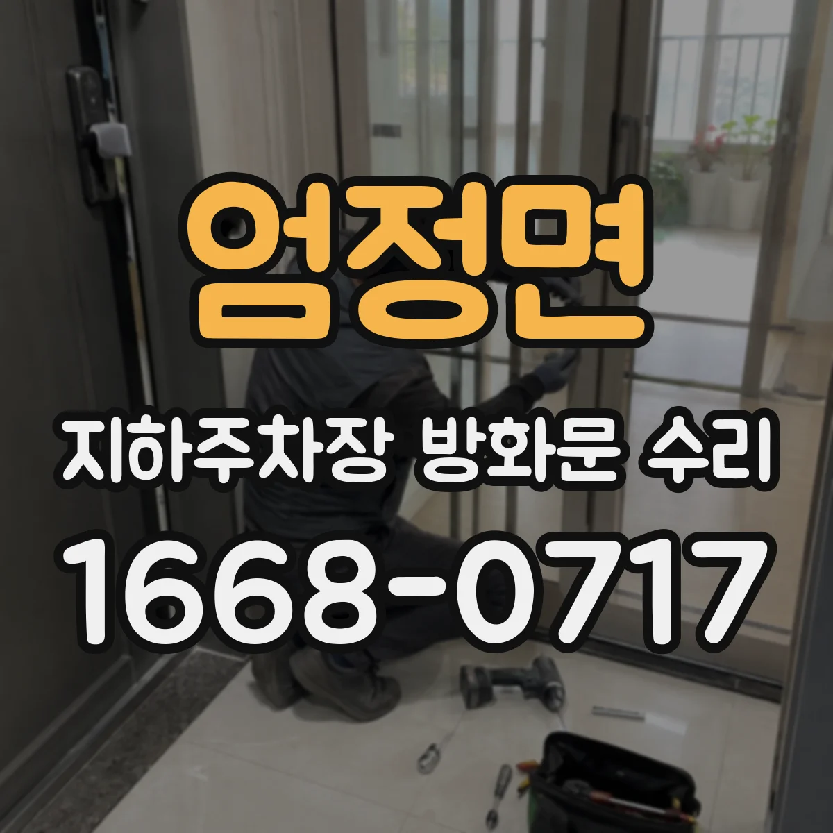 엄정면 지하주차장 방화문 수리