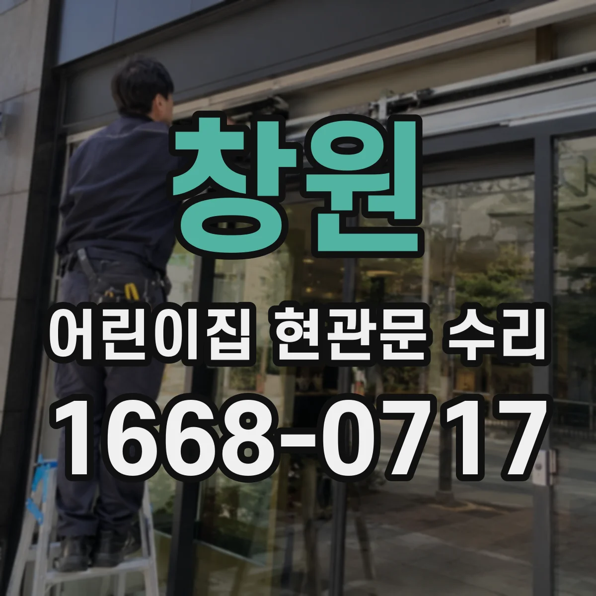 창원 어린이집 현관문 수리 문틀 변형으로 잠금이 안 될 때 조치