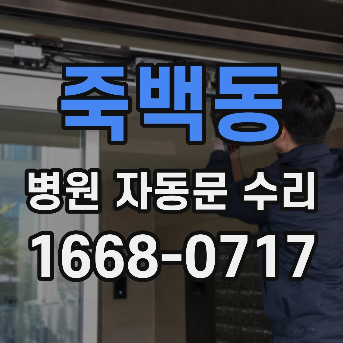 죽백동 병원 자동문 수리