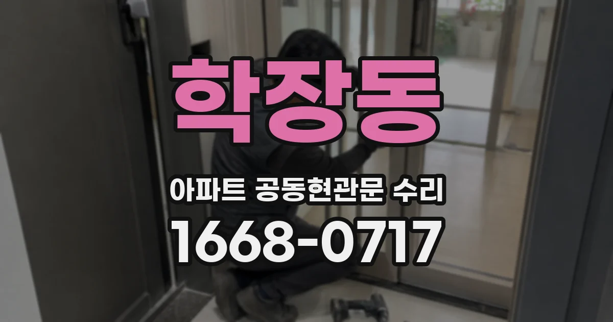 학장동 아파트 공동현관문 수리
