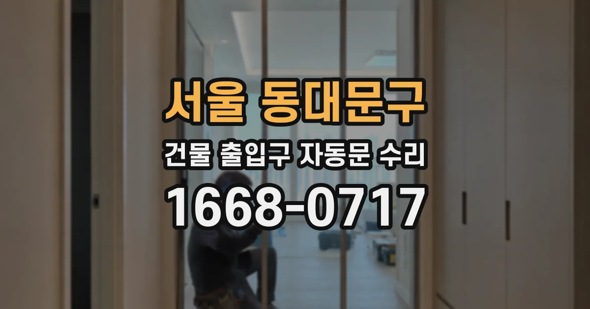 서울 동대문구 건물 출입구 자동문 수리