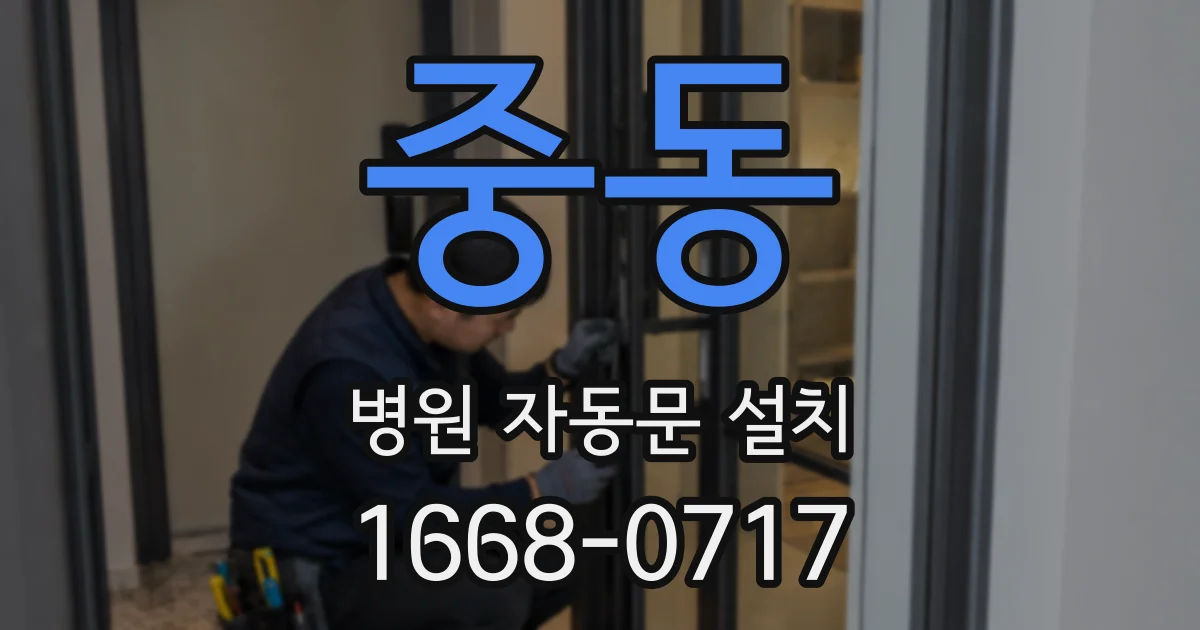 중동 병원 자동문 설치