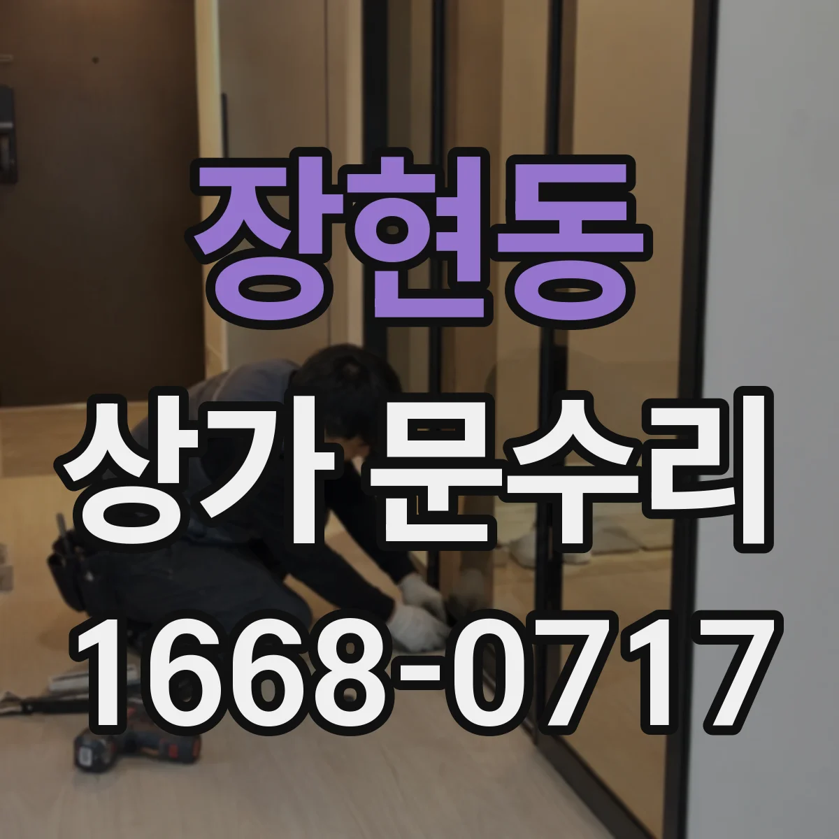장현동 상가 문수리
