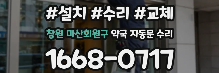 창원 마산회원구 약국 자동문 수리