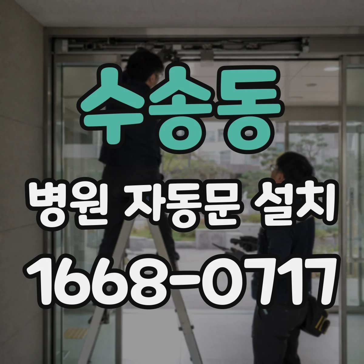수송동 병원 자동문 설치